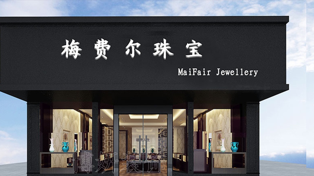 杭州新中式珠寶店裝修設(shè)計