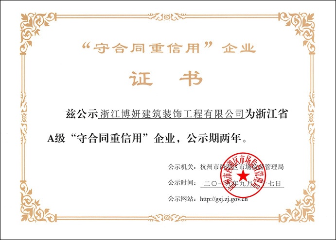 熱烈祝賀我公司獲得【浙江A級”守合同重信用“企業(yè)】榮譽稱號