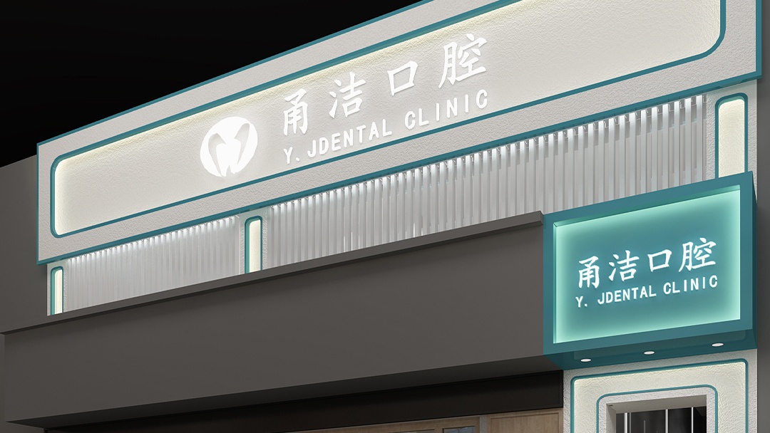 杭州綠色健康口腔診所裝修設(shè)計(jì)